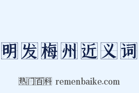 明发梅州近义词是什么意思的图片